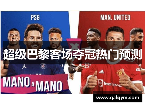 超级巴黎客场夺冠热门预测