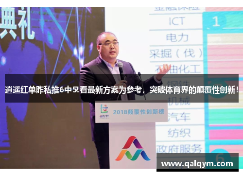 逍遥红单昨私推6中5!看最新方案为参考，突破体育界的颠覆性创新！