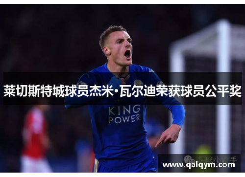 莱切斯特城球员杰米·瓦尔迪荣获球员公平奖