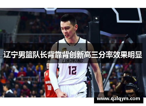 辽宁男篮队长背靠背创新高三分率效果明显