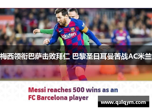 梅西领衔巴萨击败拜仁 巴黎圣日耳曼苦战AC米兰