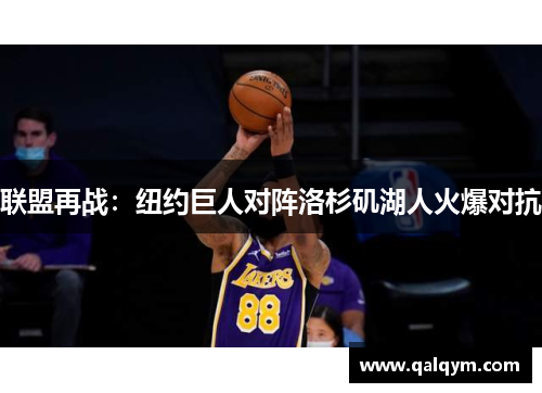 联盟再战：纽约巨人对阵洛杉矶湖人火爆对抗
