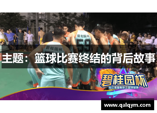 主题：篮球比赛终结的背后故事