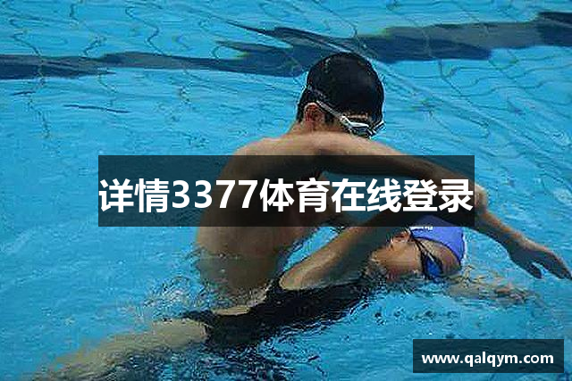 详情3377体育在线登录