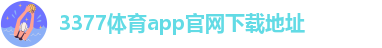 3377体育在线登录